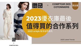 Uniqlo x Comptoir Des Cotonniers首次聯名推薦 優衣庫和最受年輕人歡迎的法國輕奢品牌聯名值得嗎？ 官網11複製！不只是合作款！ 小個子必買推薦 優衣庫CDC [upl. by Zeph]