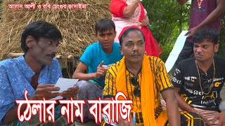 ঠেলার নাম বাবাজি।Thelar Naam Babaji।আসান আলী ও রবি চেংগু ভাদাইমার।১০০হাসির কৌতুক।New Koutuk 2023 [upl. by Christiansen50]