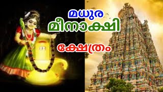 Madurai Meenakshi Amman temple history in Malayalam KshethraDharsanam meenakshi [upl. by Kaylyn]