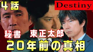 【Destiny＃4】3話 20年前の英介のシに、織田浩一郎が関係してると思われるわけ。環エネ汚職事件を整理貴志の立ち位置は！？ [upl. by O'Shee]