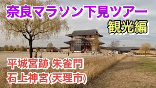 【奈良マラソンコース下見ツアー／平城宮跡、石上神宮 観光】 [upl. by Uela]