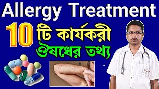 Allergy treatment in BengaliAnti allergic tabletAnti allergy tabletAnti allergy medicine [upl. by Sirahs]