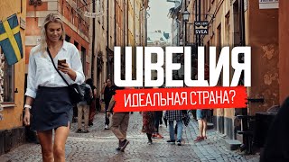 Как живут в стране где все счастливы Реальная Швеция без прикрас [upl. by Gwenni]