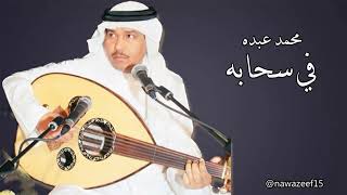 محمد عبده  في سحابة  جودة عالية [upl. by Pamela]