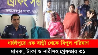 গাজীপুরে এক বাড়ী থেকে বিপুল পরিমাণ মা দ ক টাকা ও নারীসহ গ্রেফতার ৩১ [upl. by Yorker683]