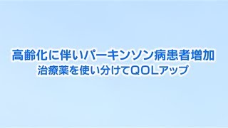 増加する選択肢 パーキンソン病の治療 生活の質向上を目指し [upl. by Erastatus]