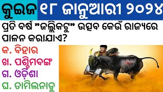 18 January 2024 Current Affairs in Odia II Current Affairs in OdiaII Ekamra Academy II OSSC QUIZ II [upl. by Hultgren]