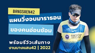 แผนวิ่งให้จบมาราธอน ของคนอ่อนซ้อม  บางแสน42  BANGSAEN42  2022 [upl. by Anne-Corinne619]