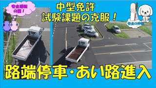 中型免許に挑戦！ 試験課題（路端停止、あい路）の克服 [upl. by Ahsim325]