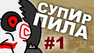 Такси смерти Супир Пила 11 [upl. by Lladnor852]