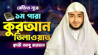 রেডিও সুরে ১ম পারা তিলাওয়াত শুনুন ক্বারী আবু রায়হানের কন্ঠে । Qari Abu Rayhan । 1 Para Quran Telawat [upl. by Ynohtona277]