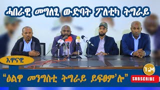 መግለፂ፡ሓበራዊ መግለፂ ውድባት ፖለቲካ ትግራይ 16092024 [upl. by Assirahs]