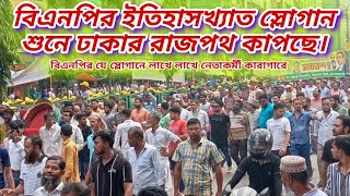 বিএনপির যে স্লোগানে আজকে লাখে লাখে নেতাকর্মী কারাগারে  Bangladesh national party leaders road BNP [upl. by Sillad145]