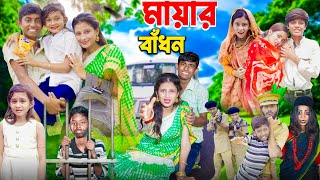 মায়ার বাঁধন। একটা ভালোবাসার গল্প [upl. by Kcirdde]