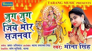 जुग जुग जीये मोर साजनवा भोजपुरी देवी गीत 2018  Mona Singh Bhojpuri Bhakti Song [upl. by Reivilo288]