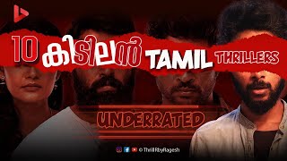 Top 10 Underrated Tamil Thriller Movies  Part 02  Ragesh  ThrillR [upl. by Betsy53]