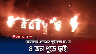 তেজগাঁওয়ে চলন্ত ট্রেনে আগুন দিলো দুর্বৃত্তরা ৪ জনের মরদেহ উদ্ধার  Tejgaon Train Fire  Jamuna TV [upl. by Nowaj]