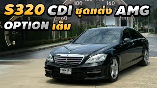 รีวิว Mercedes Benz S320 CDI AMG แท้ทั้งคัน W221 2009 ดีเซล V6 Optionล้นๆ รถสวยจัด สภาพพร้อมใช้ [upl. by Emor418]