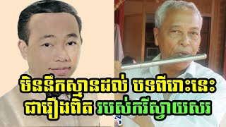 មិននឹកស្មានដល់ចម្រៀងសែនពីរោះមួយបទរបស់លោកតា ស៊ីន ស៊ីសាមុត នេះជារឿងពិតរបស់កវីស្វាយសរដែលលោកបានបកស្រាយ [upl. by Knutson]