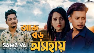 Samz Vai  Ajj Boro Oshohay  আজ বড় অসহায়  Official Music Video 2022  Tanvir Paros [upl. by Halimeda]