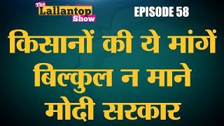 किसान प्रोटेस्ट 15 मांगें कितनी सही कितनी गलत  Lallantop Show  03 Oct [upl. by Mikeb435]