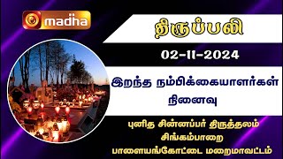 02112024  Holy Mass in Tamil  0600 AM  MADHA TV [upl. by Aleac]