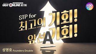 Global FCA 오amp김과 함께하는 quotSTP for 최고의 기회 앞선 기회quot [upl. by Darcy]