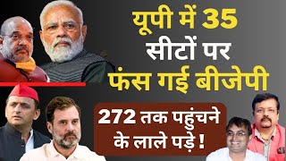 UP में 35 सीटों पर फंस गई BJP  272 तक पहुंचने के लाले पड़े  Deepak Sharma  Modi  Yogi  Akhilesh [upl. by Stepha786]