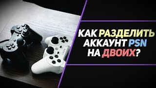 КАК ИСПОЛЬЗОВАТЬ АККАУНТ PSN НА ДВОИХ И ТРОИХ ИГРОКОВ [upl. by Dawn]