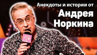 Анекдоты и истории от Андрея Норкина в Анекдот Шоу  Анекдоты про немца жену армию и рыбалку [upl. by Geerts465]