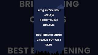 තෙල් සහිත සමට හොඳම Brightening creams Best Brightening creams for oily skin brighteningcream [upl. by Inilahs]