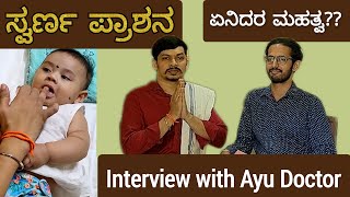 ಮಕ್ಕಳಿಗೆ quotಸ್ವರ್ಣ ಪ್ರಾಶನquot ಏಕೆ ಮಾಡಿಸಬೇಕು Interview with Dr Ramakiran MD Ayu  Kannada vlog [upl. by Kobe690]