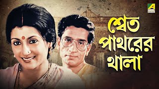 Shwet Pathorer Thala  Bengali Full Movie  Aparna Sen  Rituparna Sengupta [upl. by Atekihc]