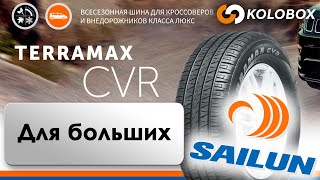 Обзор летних шин SAILUN Terramax CVR [upl. by Iormina]