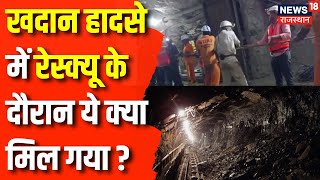 Rajasthan Mine Accident News  Rajasthan में Rescue Operation के दौरान मिला बड़ा सबूत  Top News [upl. by Buonomo452]