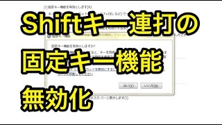 Shiftキーを連打したときに変なウィンドウが表示されないようにする方法 [upl. by Sellma]