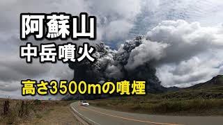 阿蘇山中岳噴火 2021年10月20日午前11時43分 噴火警戒レベル3 [upl. by Spaulding]