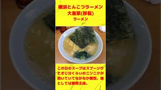 カルトラファイト 410 横浜とんこつラーメン 大黒家＠木場 [upl. by Hazel]