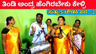 ತಿಂಡಿ ಅಂದ್ರ ಹೆಂಗ  EP5  ಚೌಡಕಿ ಪದ  2  Chowdki Pada  Chowdki Padagalu  Choudaki Pada Kannada [upl. by Aurelea]