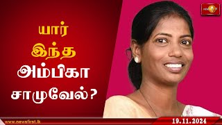 58201 விருப்பு வாக்குகளுடன் பாராளுமன்றத்திற்கு தெரிவாகிய அம்பிகா சாமுவேல் NPPGovernment Badulla [upl. by Lytsyrk]