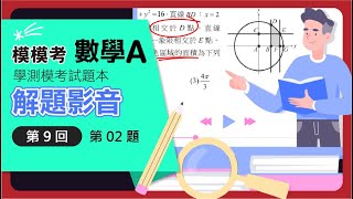 【解題影音】《模模考數學A》第9回 第2題單選題 [upl. by Christalle]