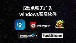 5个免费无广告windows看图软件，5 free image viewer software for windows [upl. by Nodyarb842]