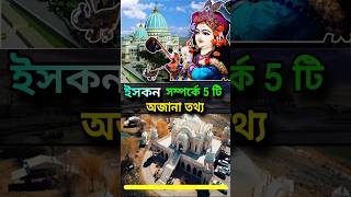 ইসকন সম্পর্কে 5 টি অজানা তথ্য  ISKON  shorts youtubeshorts shortvideo [upl. by Lorant]