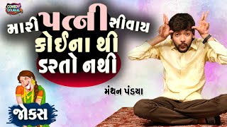 પત્ની સિવાય કોઈ ના થી ડરતો નથી  Jokes new gujarati  Comedy show  Manthan pandya [upl. by Anavlis794]