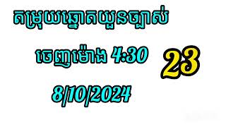 តំរុយឆ្នោតវៀតណាមឆ្នោតយួន ទាយដោយគ្រូអាវង ថ្ងែទី 08102024 សំណាងល្អទងអស់គ្នាណា VN lotory [upl. by Ainafets894]