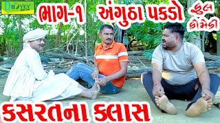 Kasaratna Klaasકસરતના ક્લાસ Comedy VideolDeshi Comedy।।Comedy Video ll [upl. by Farand377]