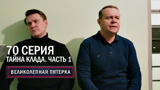 Великолепная пятерка  5 сезон  70 серия  Тайна клада Часть 1 [upl. by Assenahs]