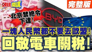 北京禁絕令下達歐盟大驚沒奶喝  一塊人民幣都不要去歐盟回敬電車關稅【頭條開講】完整版 頭條開講HeadlinesTalk [upl. by Marlie]