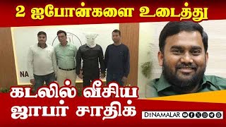 விசாரணையில் வெளியான அதிர்ச்சி தகவல்  Jaffer Sadiq  Jaffer Sadiq Case [upl. by Aleedis]