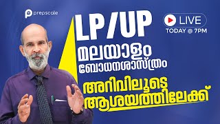 മലയാളം ബോധന ശാസ്ത്രം  അറിവിലൂടെ ആശയത്തിലേക്ക്  ഫുൾ മാർക്ക് നേടാം LPST UPST Pedagogy  Prepscale [upl. by Pippas360]